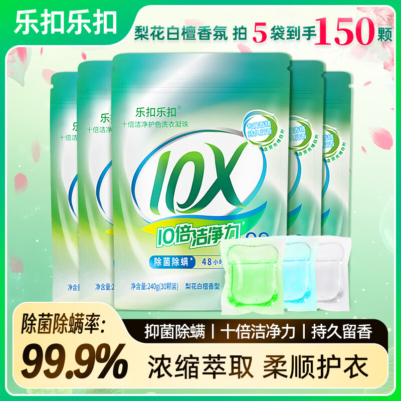 乐扣乐扣洗衣凝珠留香珠三合一持久留香10倍强洁力净除菌除螨洗衣液洗衣珠 【单腔囤货】10倍强洁净力150颗