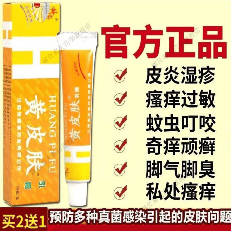 黄皮肤江西报恩堂黄皮肤正品神霸黄皮肤瘙痒皮炎湿疹抑菌乳膏官方旗舰店 【一支】黄皮肤药膏正品
