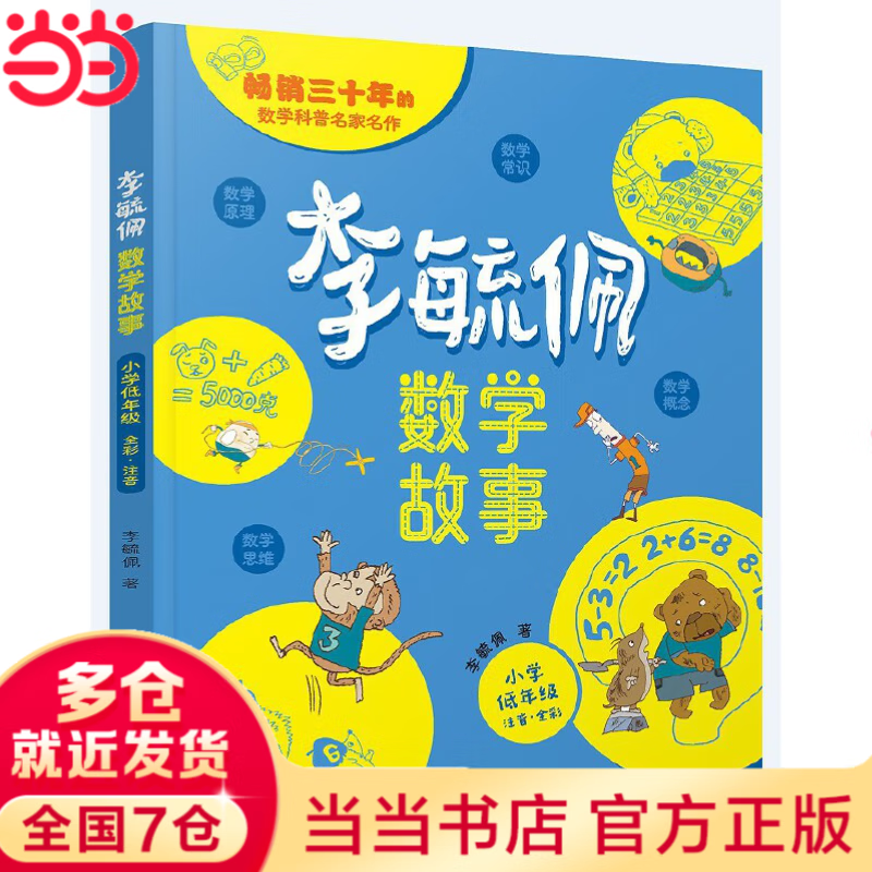 当当正版童书 李毓佩数学故事 全3册 小学低中高年级 数学原来这么有趣 小学生一二三四五六年级数学科普书 数学常识积累趣味逻辑思维训练 数学原理概念思维科普阅读故事 【1年级】李毓佩数学故事+数学原来