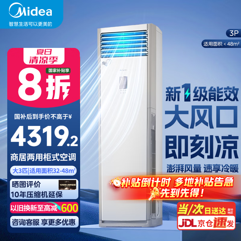 美的（Midea）空调立式大3匹方柜 变频冷暖两用上出风大风量柜机 大出风口商用家用客厅空调 以旧换新 国家补贴 大3匹 一级能效 方柜 【风客】   新品上市