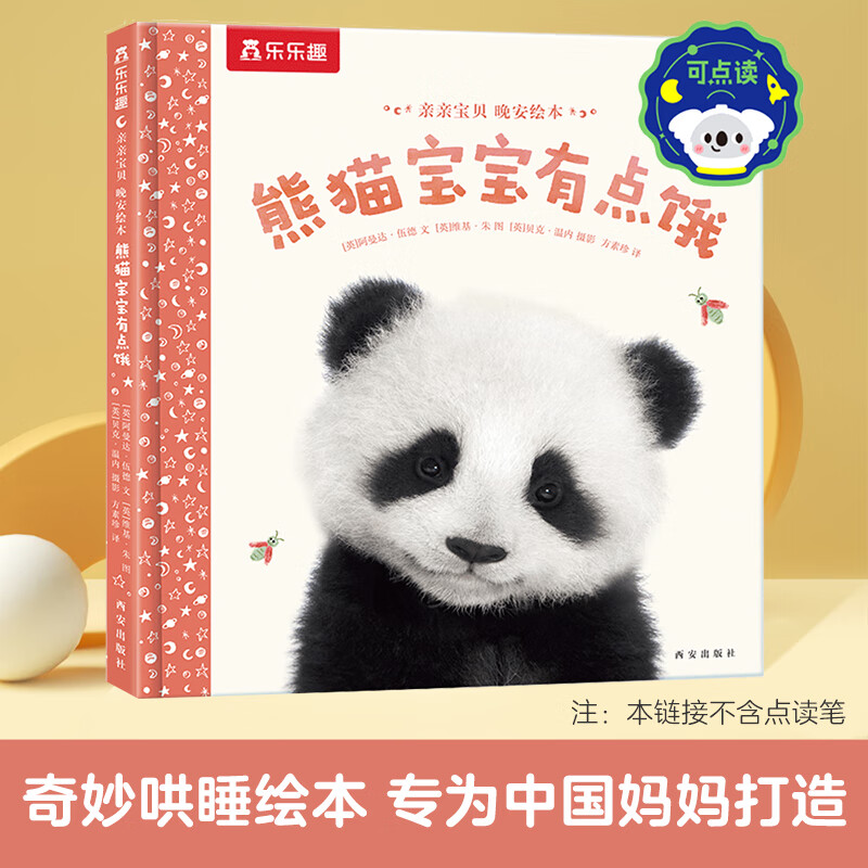 乐乐趣 傲游猫百科翻翻书触摸书0-3-6岁少儿科普启蒙翻翻立体书认识自我幼儿园绘本科普 晚安绘本-熊猫宝宝有点饿