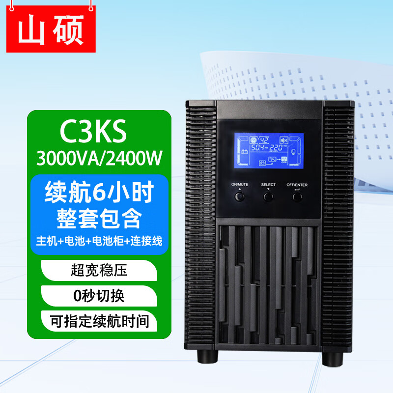 山硕C3KS 在线式应急供电ups不间断电源3000VA2400W数据机房服务器精密仪器长效机外接电池备用6小时 C3KS 3KVA/2400W(满载6小时)