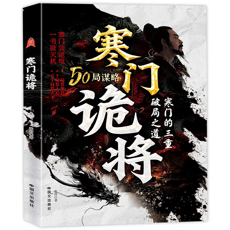 【自营正版】寒门诡将 生存哲理 智斗权谋指南 寒门破局逆袭谋略之书历史真实案例现代场景应用