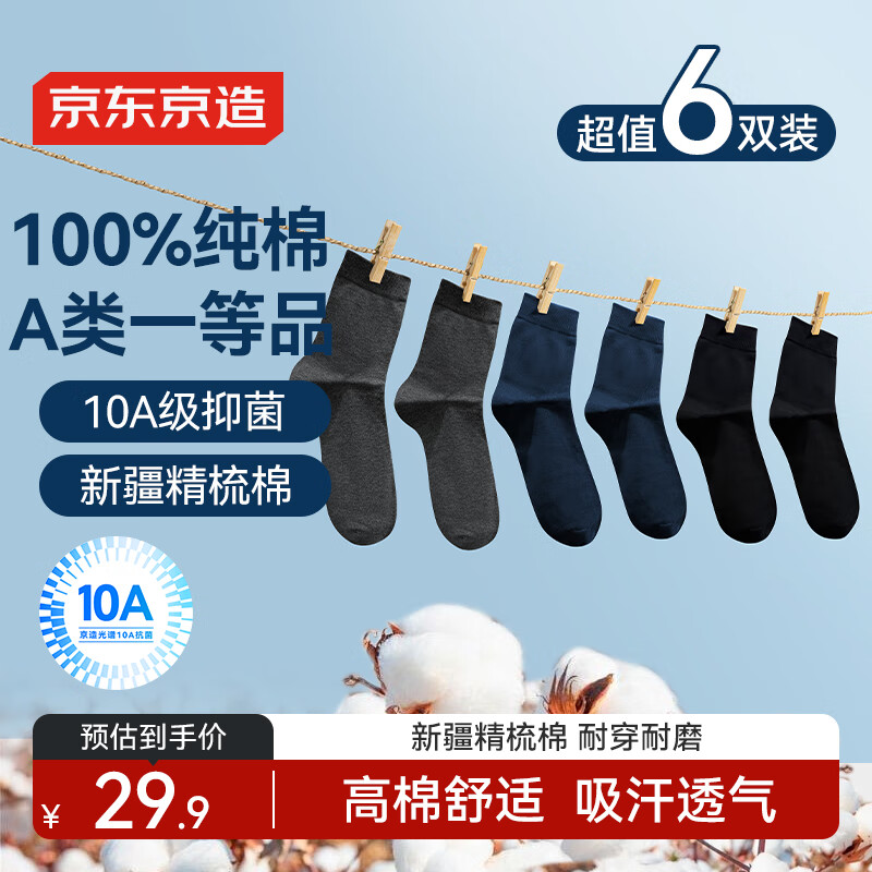 京东京造【纯棉100%】6双男式中筒袜10A抗菌休闲商务透气袜子男 黑灰藏青