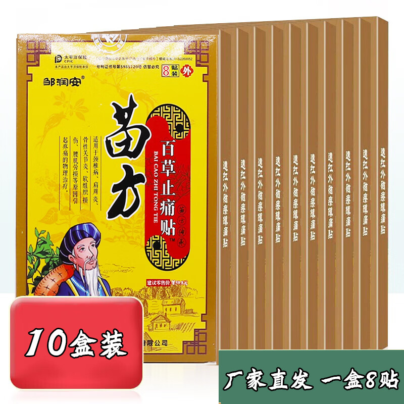 邹润安 苗方百草止痛贴 8贴*10盒