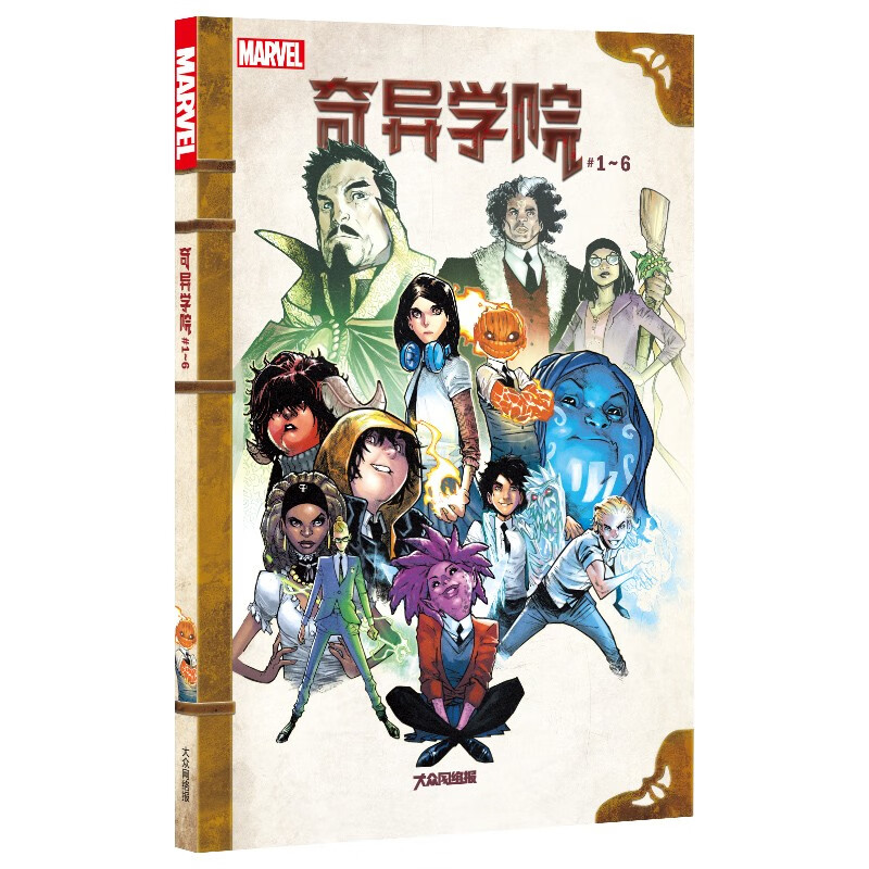 《奇异学院#1～6》（全6册）