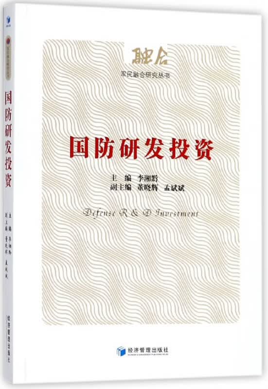 国防研发投资/军民融合研究丛书