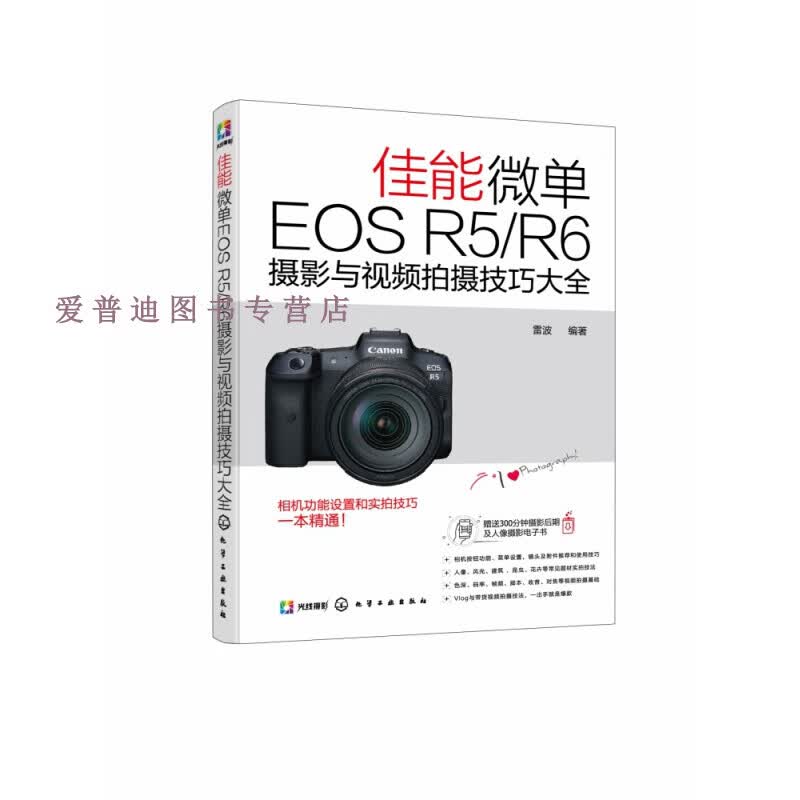 新书《佳能微单EOS R5》 雷波， 化学工业出版社【正版好书，下单速发】