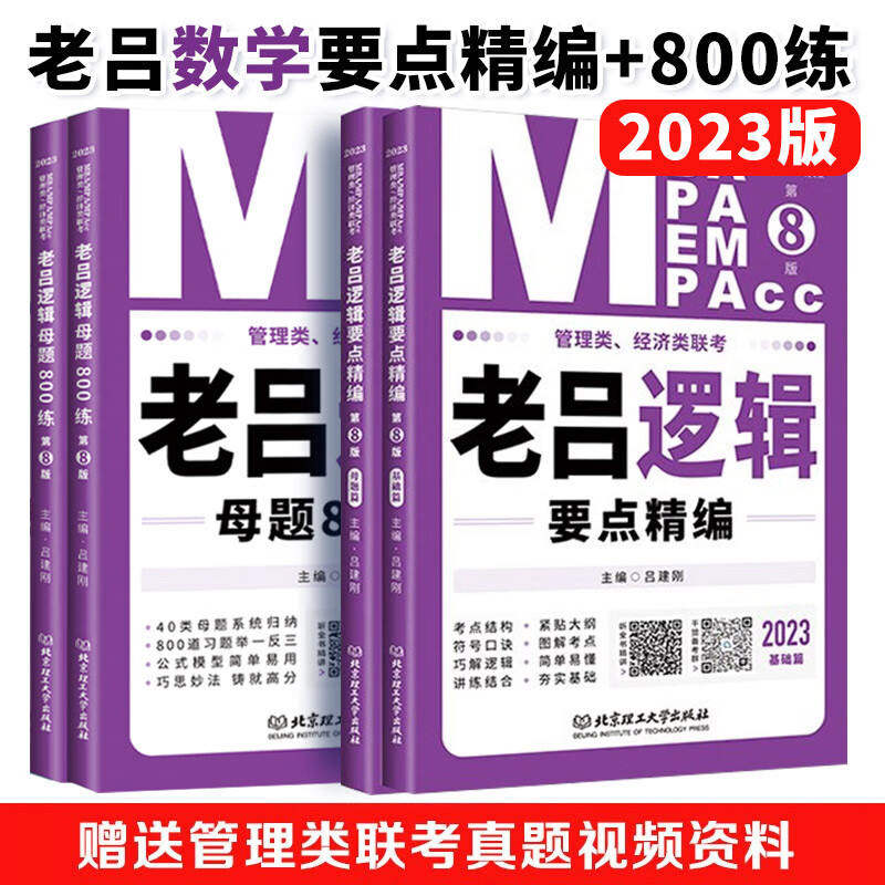 mba联考教材2023管理类、经济类老吕逻辑要点精编+母题800练199MBA MPA MPAcc专硕