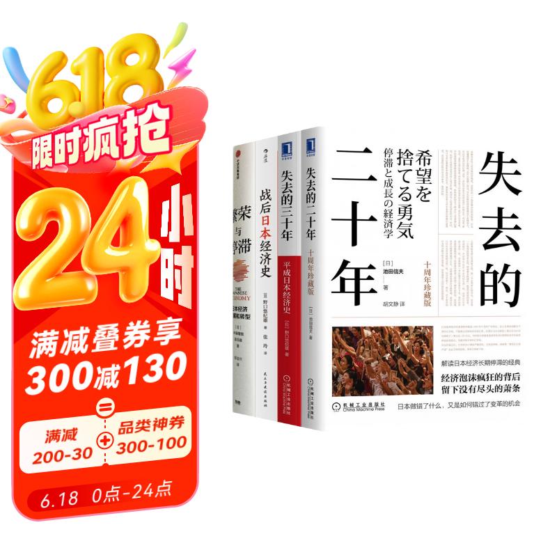 繁荣与停滞+战后日本经济史+失去的三十年+失去的二十年 共四册