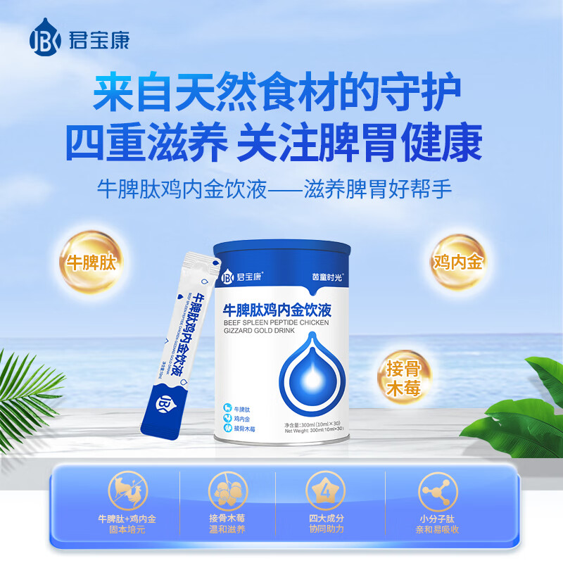 君宝康牛脾肽鸡内金口服液双核滋养