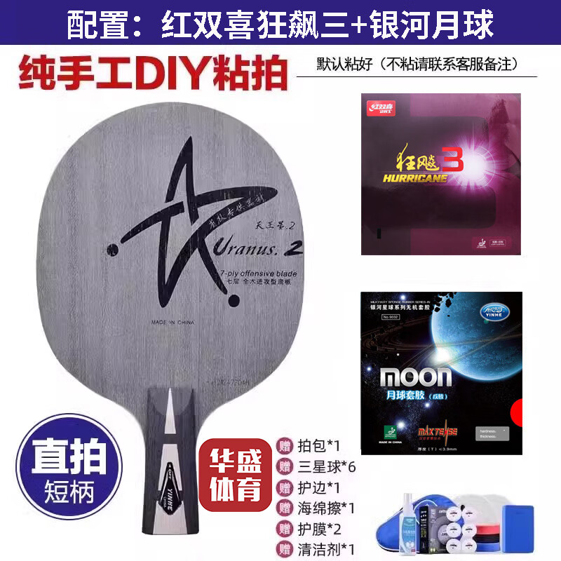 银河u2乒乓球拍底板天王星U2七层纯木初学大学生体考球拍快攻弧圈 U2直拍【狂飙三+银河月球】
