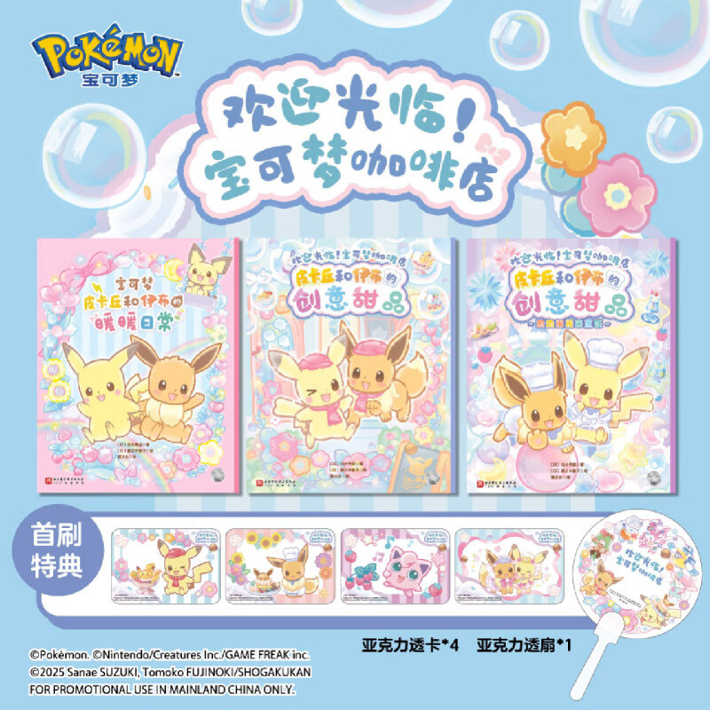 【首刷赠品：宝可梦透卡*4 亚克力透扇*1】欢迎光临宝可梦咖啡店(共3册)  100层童书馆  宝可梦官方正版授权 北京科学技术