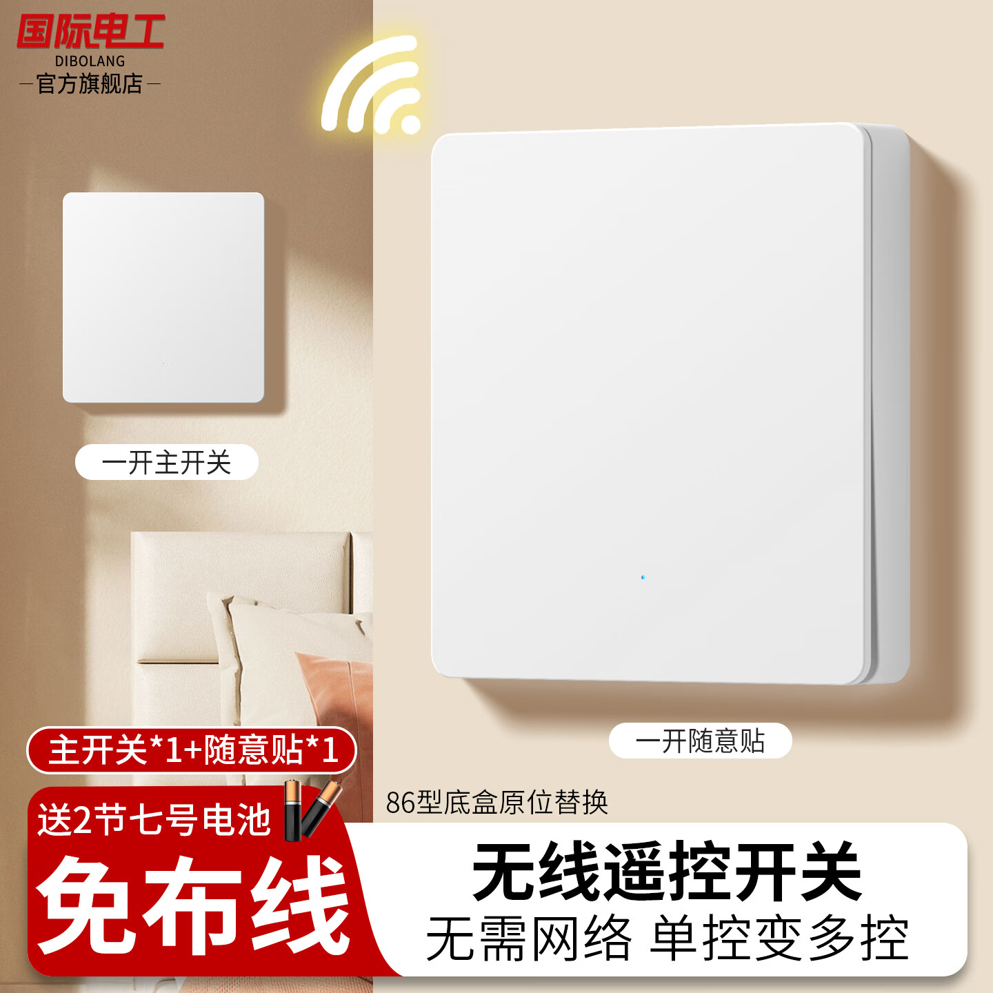 国际电工 （DIBOLANG）床头遥控开关无线遥控220v灯家用智能面板双控随意贴卧室免布线 白一开套装（1个主机+1个随意）