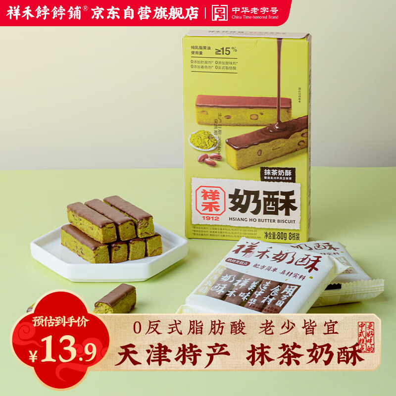 祥禾饽饽铺抹茶奶皮酥天津特产中式曲奇饼干糕点心早餐休闲零食大礼包下午茶