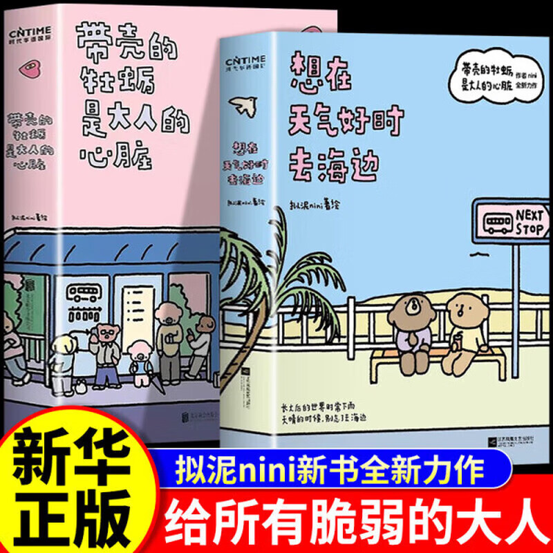 【京东正版-京仓直配】想在天气好时去海边 刷边版 想在天气好的时候去海边 拟泥nini全新力作 【2册】带壳的牡蛎是大人的心脏+想在天气好时去海边 官方正版