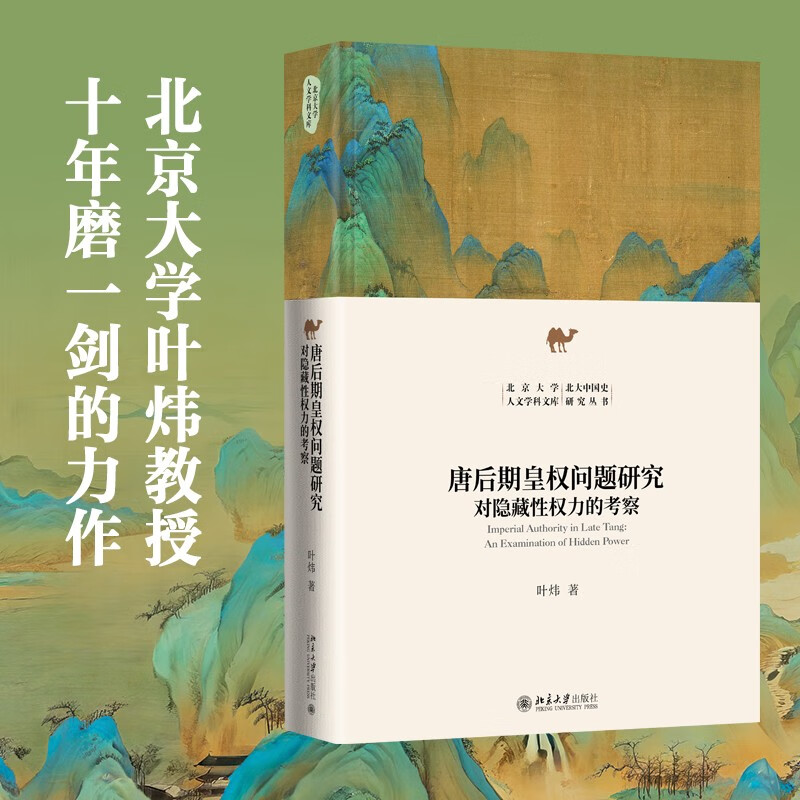 唐后期皇权问题研究 安史之乱以后唐代皇权 叶炜教授作品