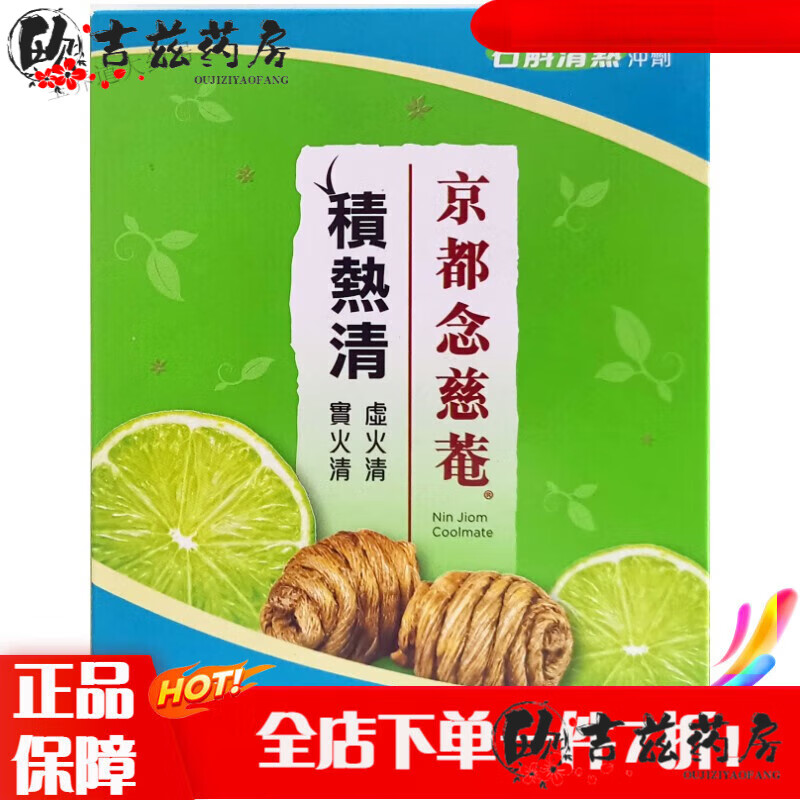 京都念慈菴积热清京都念慈庵 12包清热清凉饮料冲剂下火茶凉茶解暑茶香港代 积热清12袋装 两盒以上