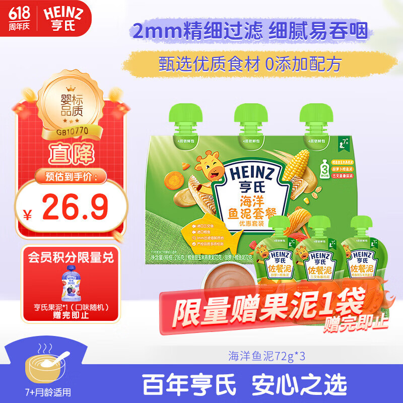 亨氏Heinz海洋鱼泥套装72g*3袋婴儿宝宝果泥辅食0添加三文鱼鳕鱼鱼肉