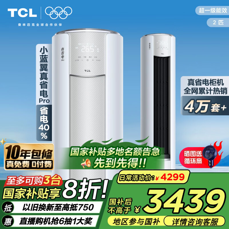 TCL空调大2匹小蓝翼真省电Pro新一级能效Ai省电40%变频冷暖圆柱立式柜机家用以旧换新 国家补贴 大2匹 真省电Pro柜机 一级能效