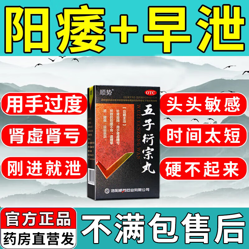 五子衍宗丸早泄调理龟i头敏感补肾壮肾阳早泄用手过度中药根难治早泄龟头敏感射精快阳痿早泄男人硬不起来 3盒装【中药治阳痿早泄】
