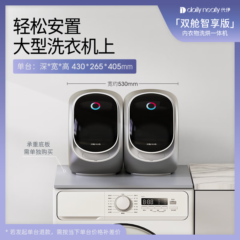 Daily Neaty【分区分类洗】代伊内衣裤袜子洗衣机双筒双舱洗烘一体机 双舱智享版