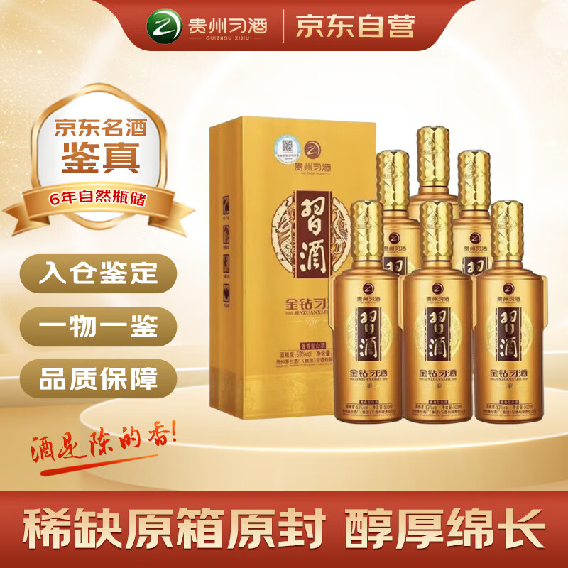 习酒 金钻习酒 2019年（新老包装随机发货） 酱香型白酒 53度 500ml*6瓶 整箱装 陈年老酒 【名酒鉴真】