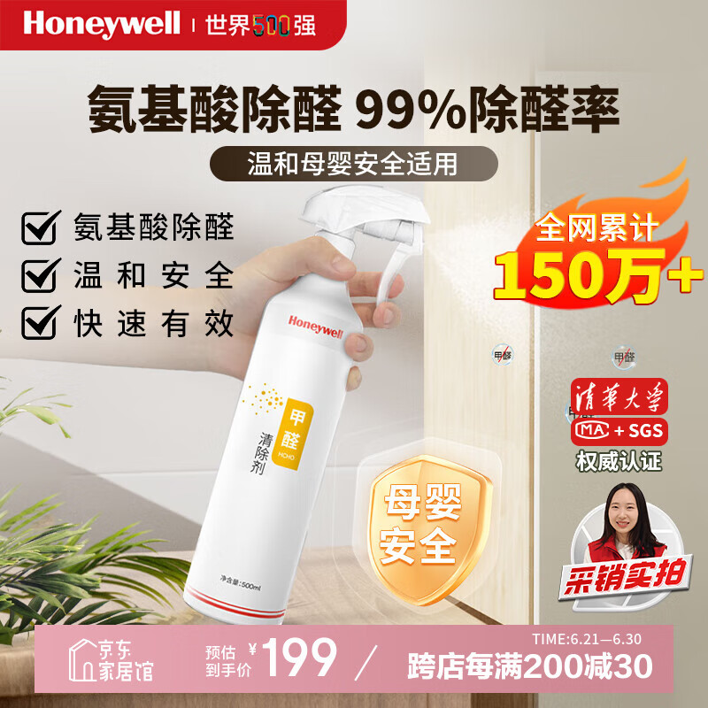 霍尼韦尔（Honeywell）甲醛清除剂强力去除甲醛喷剂雾新房装修急入住去甲醛神器