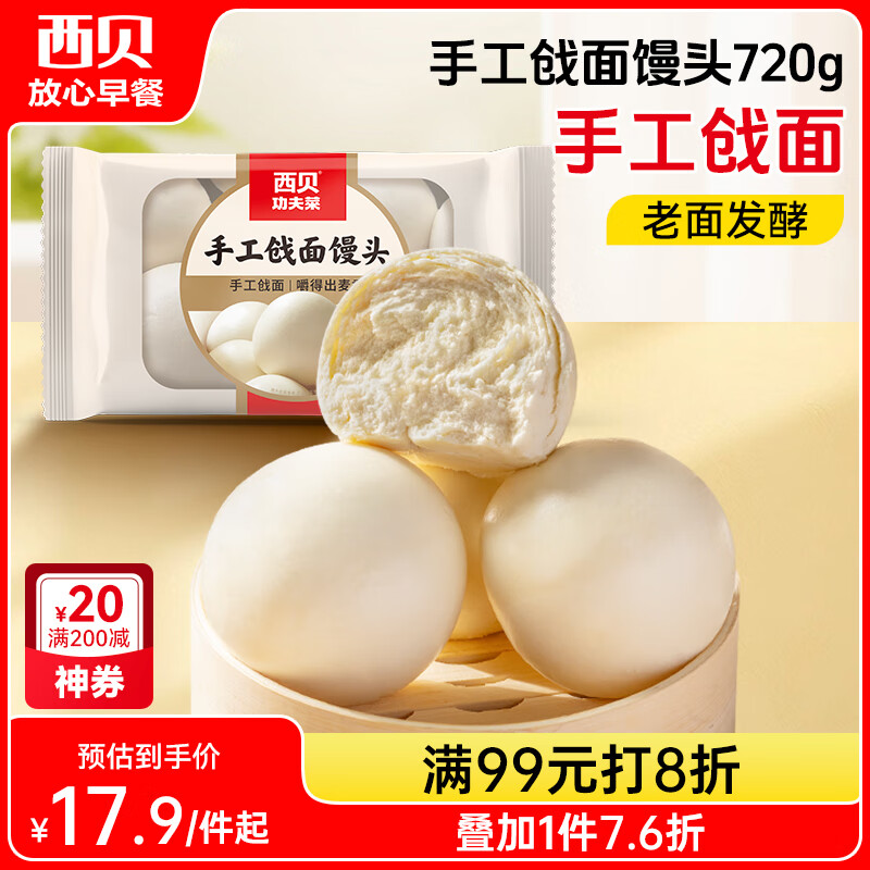 西贝莜面村手工戗面馒头720g 6个装 方便早餐 面点主食 营养早餐馒头