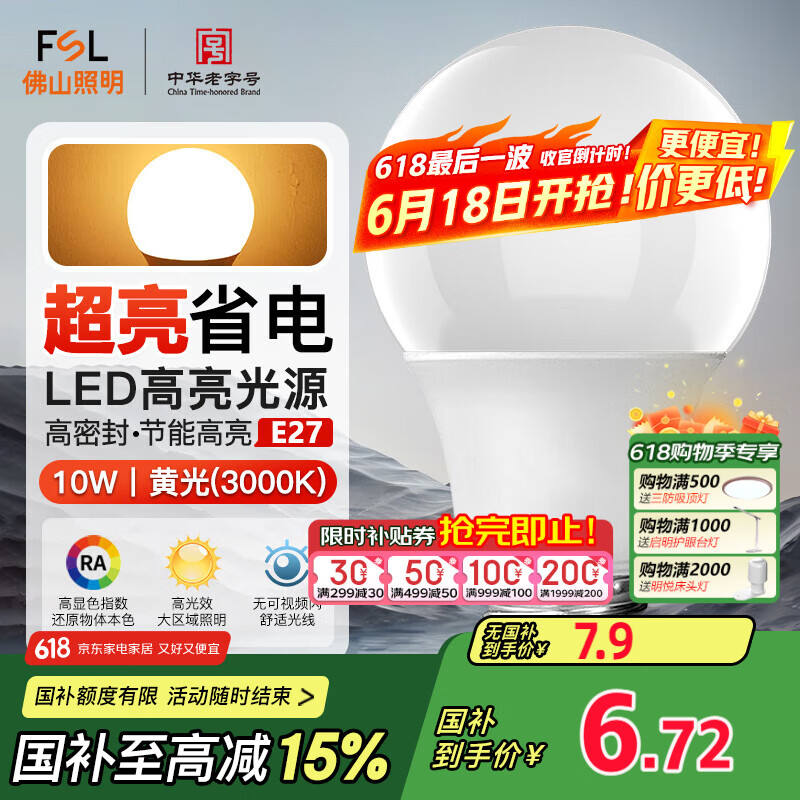 FSL佛山照明LED灯泡10W大功率节能球泡E27炫银黄光3000K