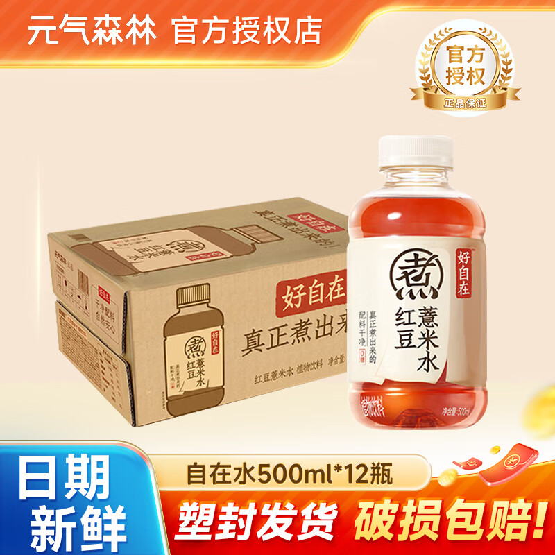 元气森林好自在 元气自在水红豆薏米水红枣枸杞绿豆水 0糖0脂植物饮料 红豆薏米500ml*12瓶