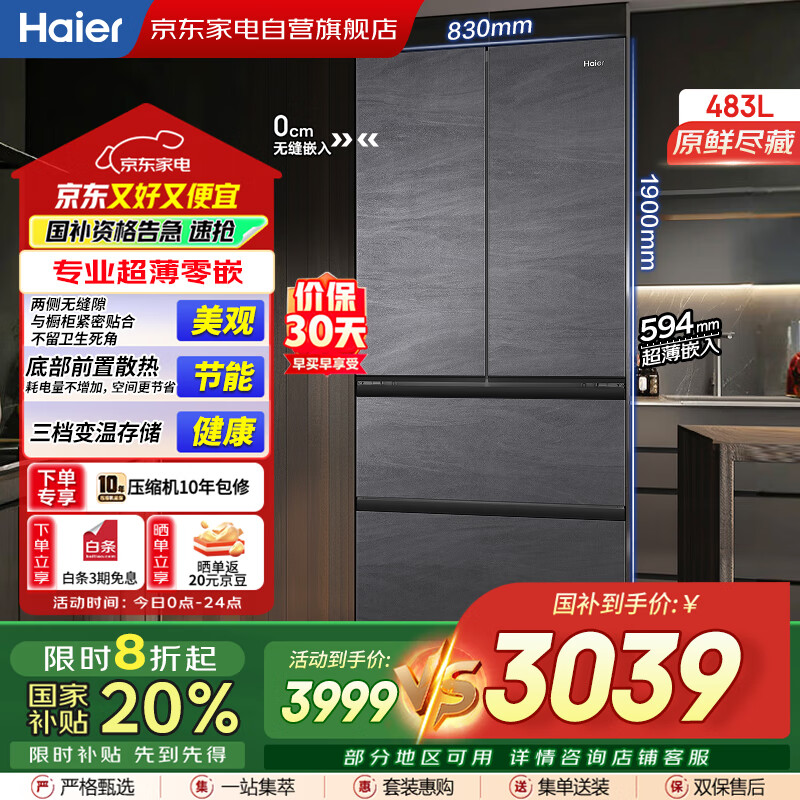 海尔（Haier）冰箱483升594mm超薄零嵌法式多门小红花系EPP超净系统一级双变频家电国家补贴BCD-483WGHFDB9S8U1