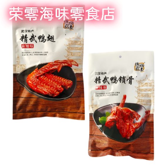 精武2025新品麻辣鴨脖子周鴨貨鴨翅膀鴨鎖骨整只武漢黑鴨熟食禮品提裝 麻辣鴨翅238g+麻辣鴨架238g工廠
