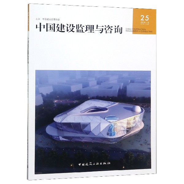 中国建设监理与咨询(20186总第25期)