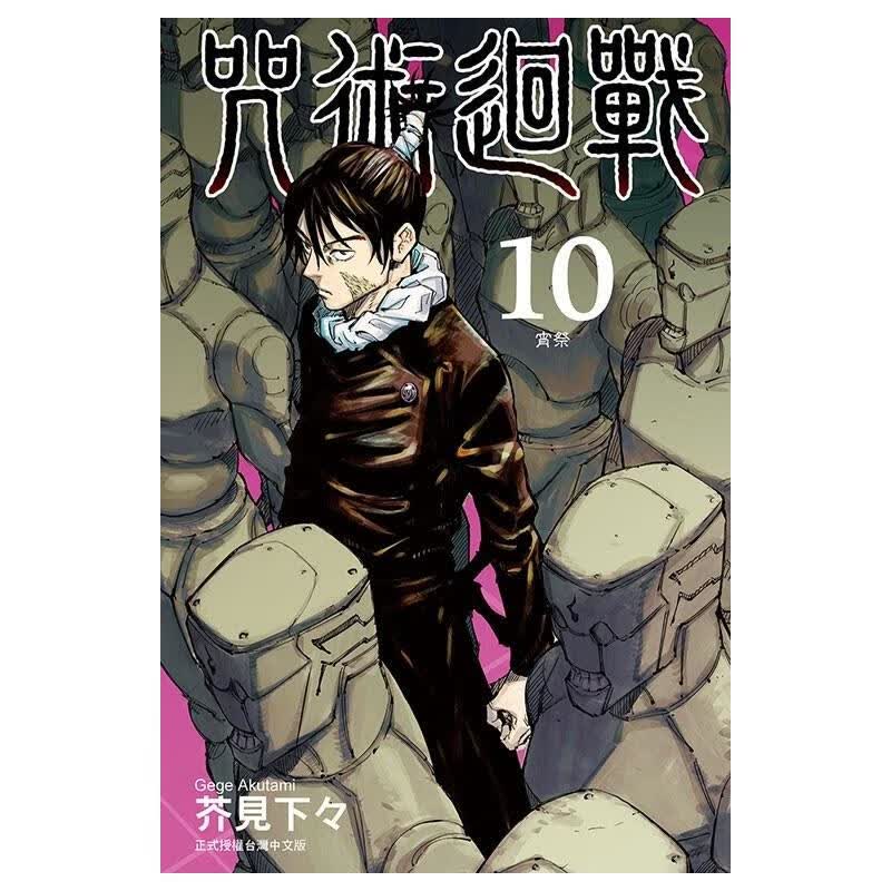 咒術迴戰 (10) 图书