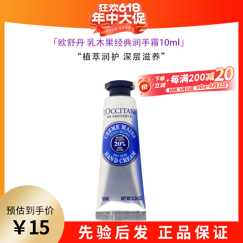 欧舒丹（L'OCCITANE）甜蜜樱花香氛/经典乳木果护手霜10ml 滋润保湿嫩肤女生礼物实用 乳木果10ml试用尝鲜