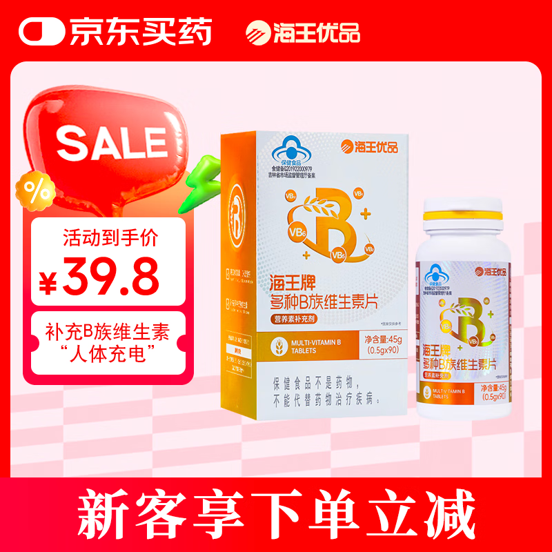 海王优品海王牌多种B族维生素片 补充多种B族维生素 0.5g*90片/盒*1盒装