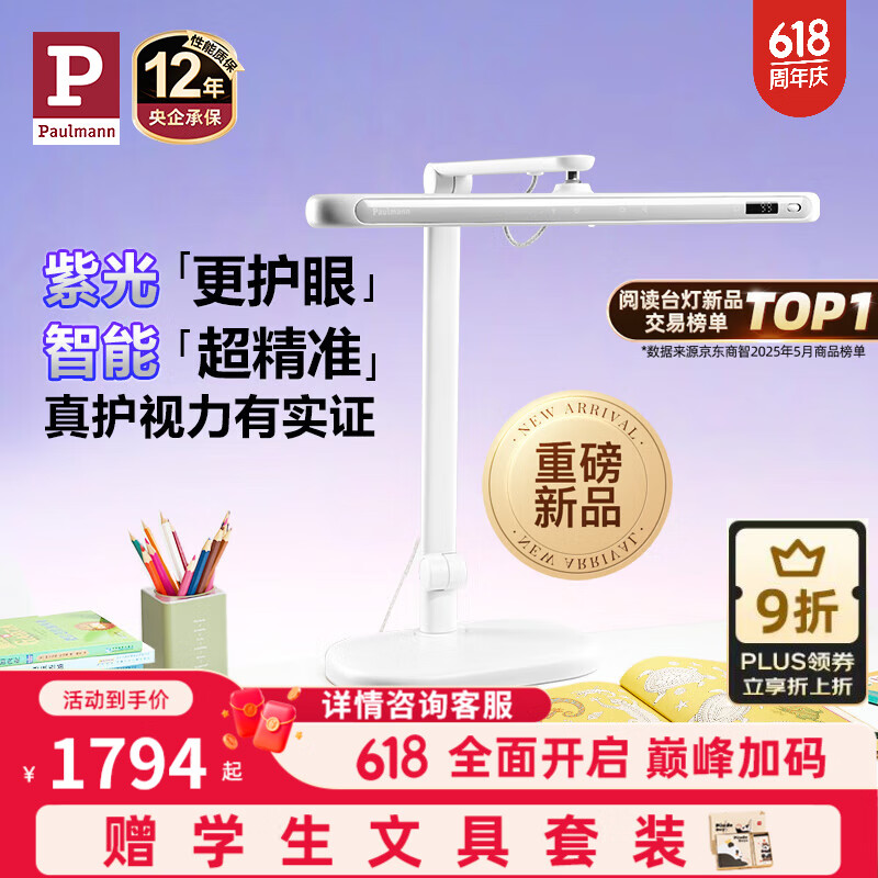Paulmann P【重磅新品】德國柏曼精靈I護眼臺燈 兒童學(xué)習(xí)全光譜閱讀燈 精靈I Max 紫光 多色溫 語音調(diào)光