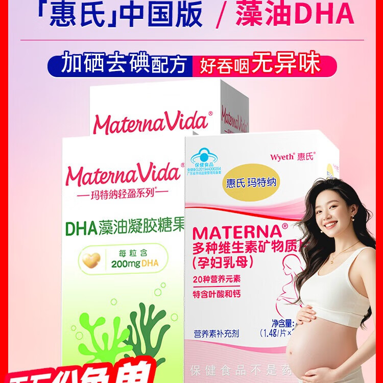玛特纳（MATERNA）中国版惠氏孕产妇营养包孕妇复合维生素+dha备孕叶酸女 维生素60片/瓶+DHA30粒*2瓶