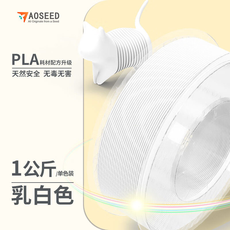 AOSEED 3D打印机耗材PLA材质材料1.75mm打印环保材料 不堵头高韧性无气泡不翘边多色可选 乳白色 1kg