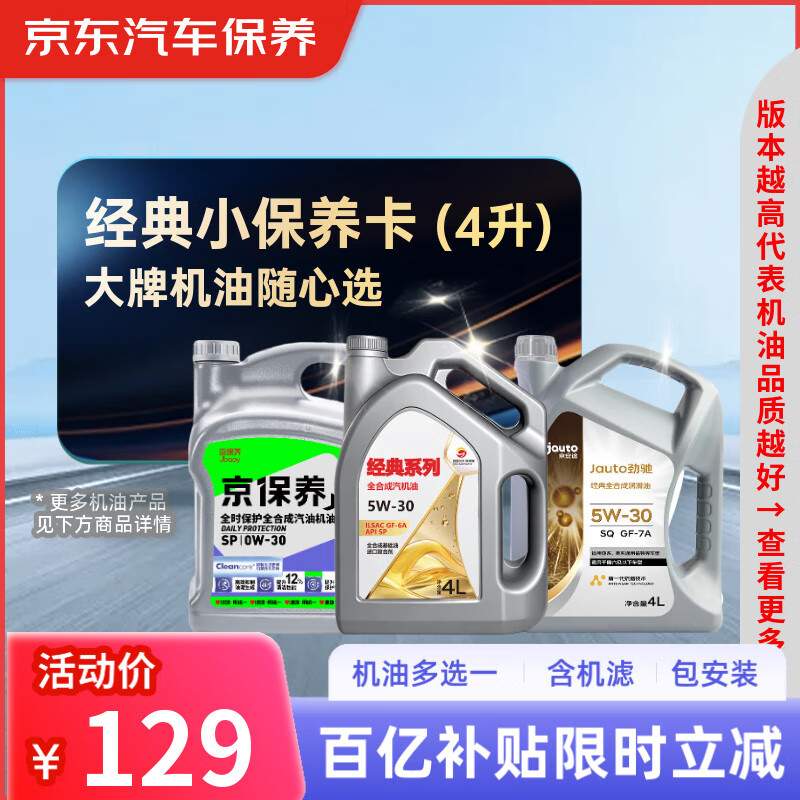 京东甄选 经典全合成汽机油小保养4L SN/SP 仅适配部分车型 京东养车