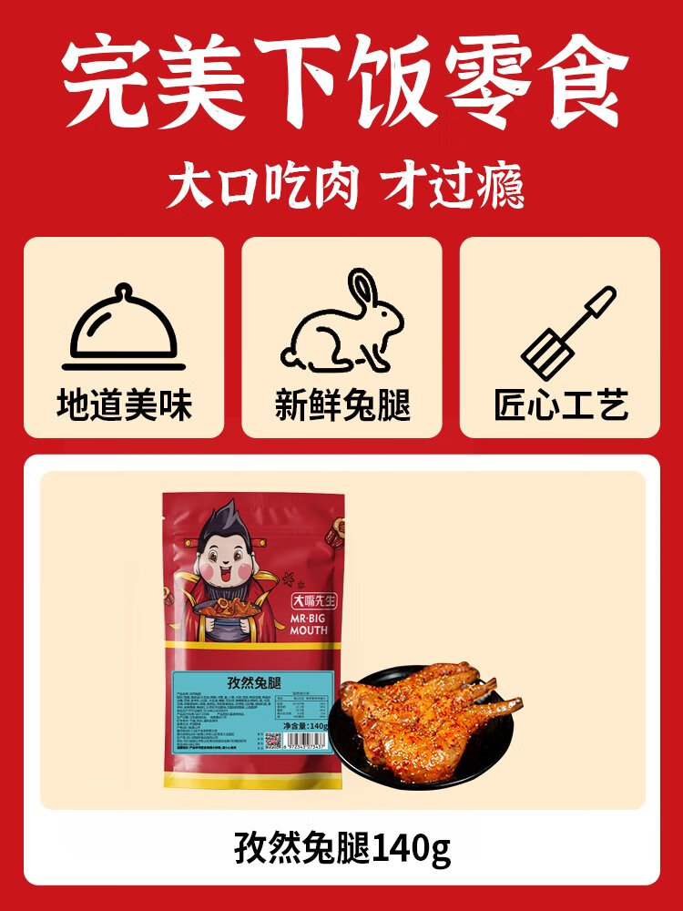 大嘴先生麻辣兔腿四川特產(chǎn)自貢冷吃兔開(kāi)袋即食兔頭兔肉手撕兔零食 孜然兔腿140g買(mǎi)1送1  6月產(chǎn)
