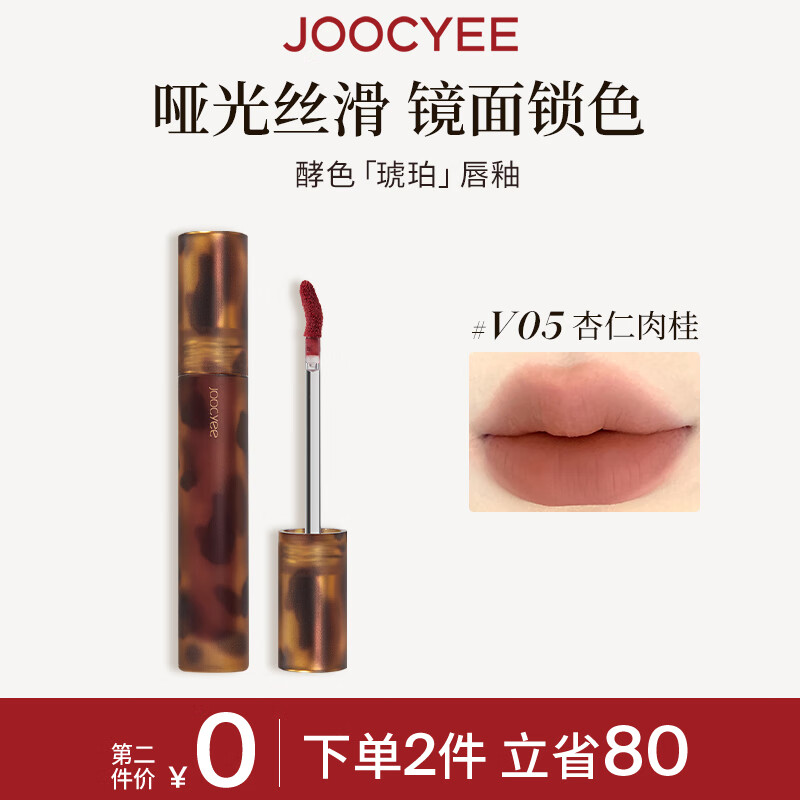 Joocyee【热卖唇釉】酵色琥珀哑光唇釉#V05杏仁肉桂3.3g 雾面生日礼物