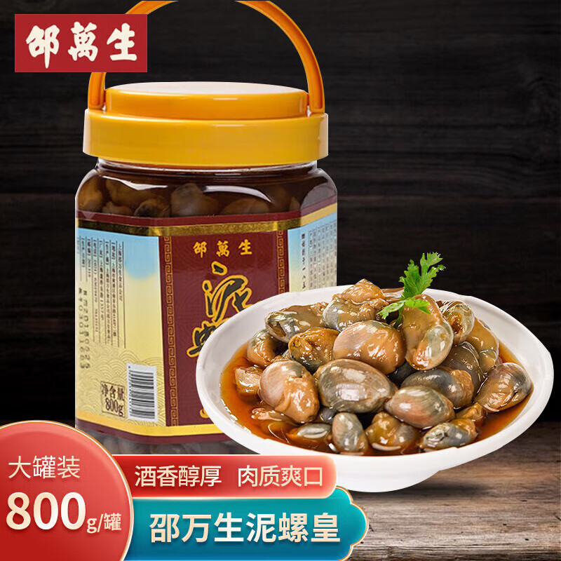邵万生泥螺皇大号即食野生黄泥螺生腌醉泥螺宁波海鲜800g罐装 泥螺皇800g 京东折扣/优惠券