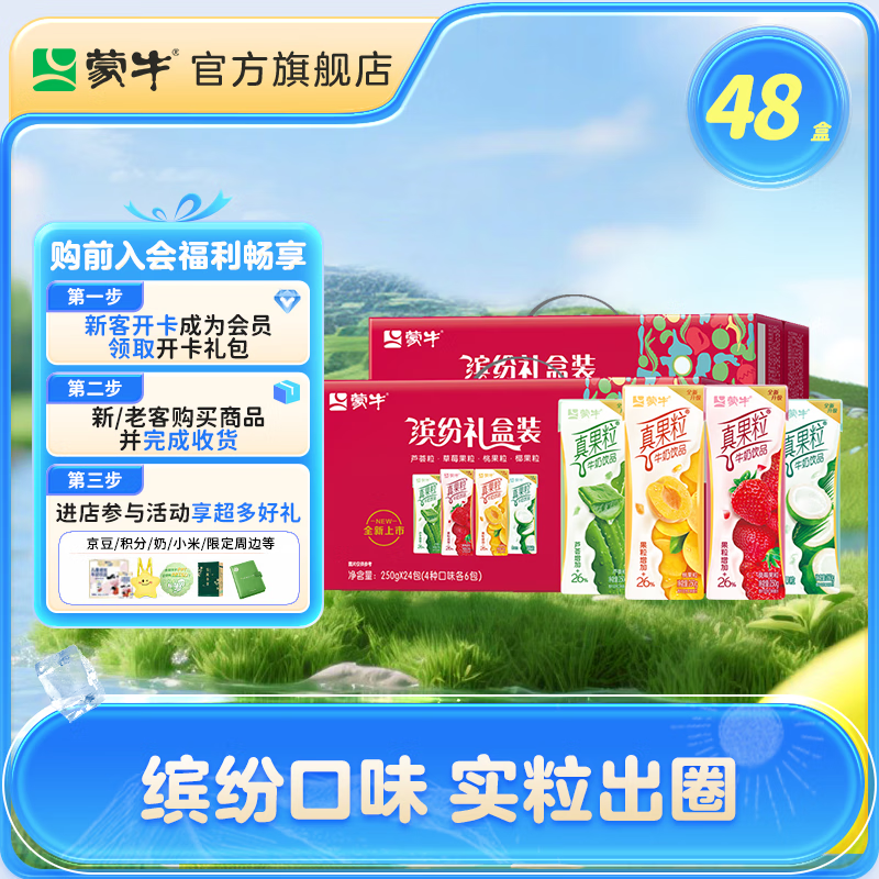 蒙牛 真果粒牛奶礼盒，限时特惠价 84.8 元，立即抢购！