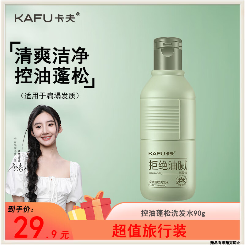 卡夫控油蓬松洗发水 只要 29.9 元！