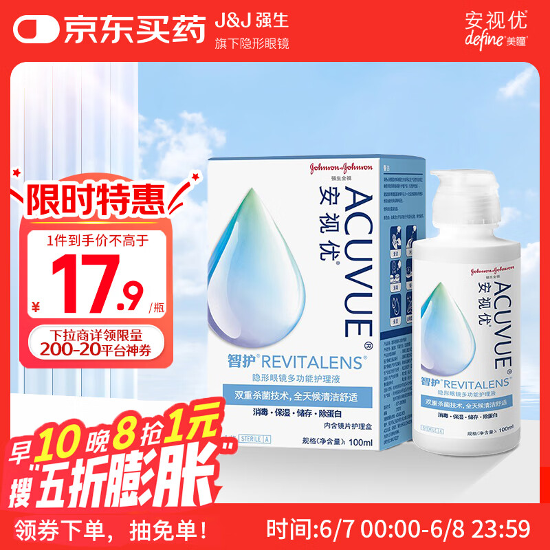 强生安视优 智护 美瞳 隐形眼镜 护理液 100ml