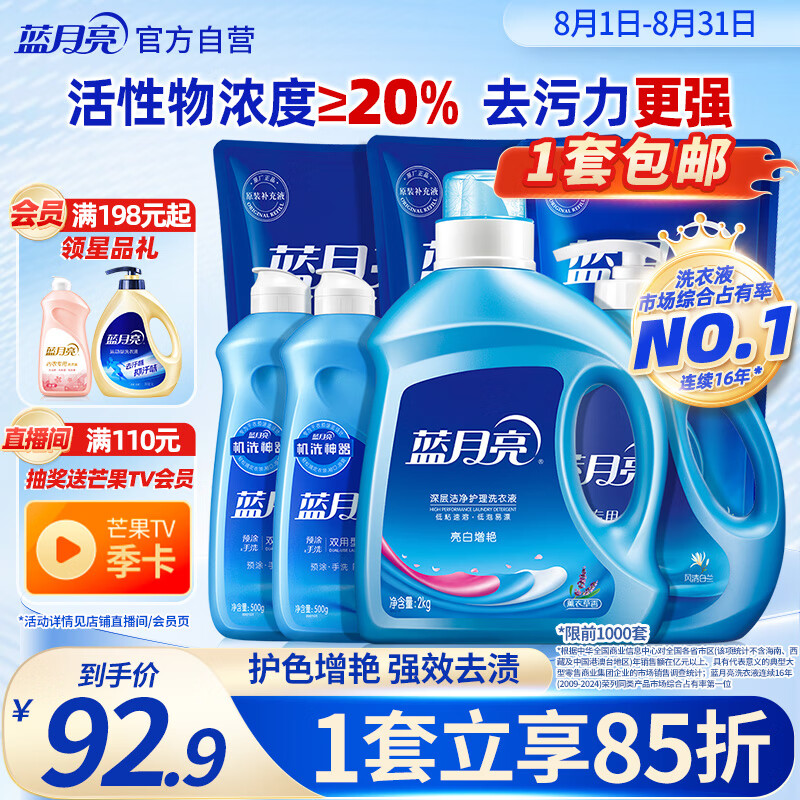 蓝月亮 机洗手洗亮白套装 薰衣草香 2kg*1瓶+1kg*3袋+500g*2瓶+1kg*1瓶 – 只需 117.9 元，开启全新亮白体验