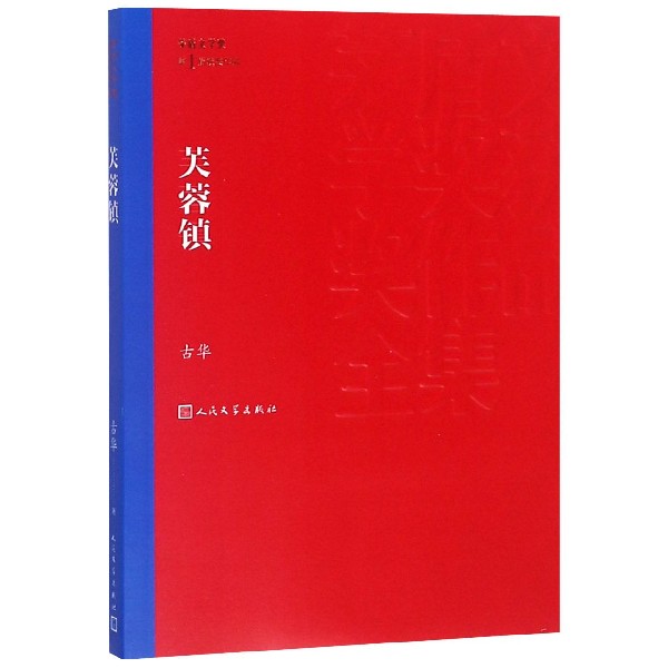 芙蓉镇/茅盾文学奖获奖作品全集