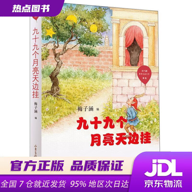 正版新书】九十九个月亮天边挂红气球世界儿童文学臻选梅子涵编山东